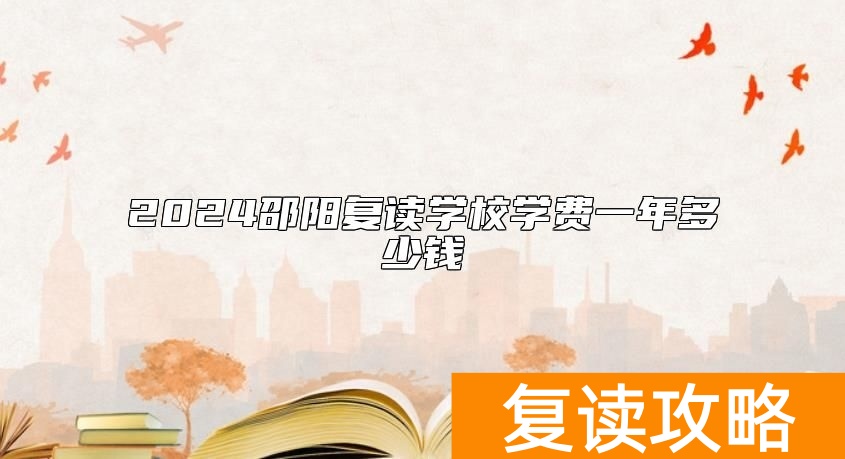 2024邵阳复读学校学费一年多少钱