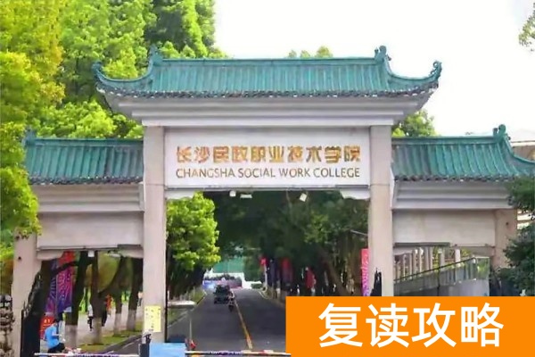 长沙民政职业技术学院2025年单招录取分数线