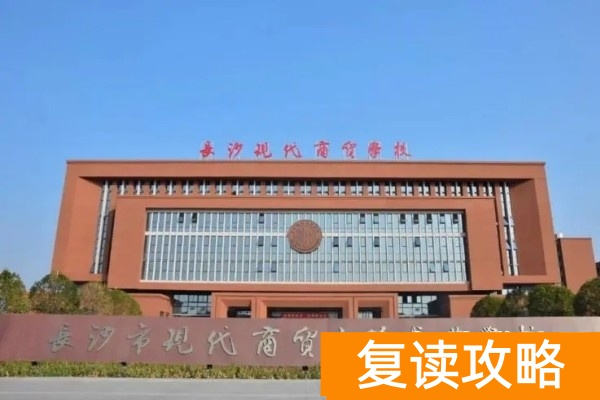 长沙现代商贸学校2025年复读生招生简章