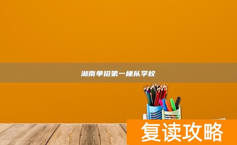 湖南单招第一梯队学校