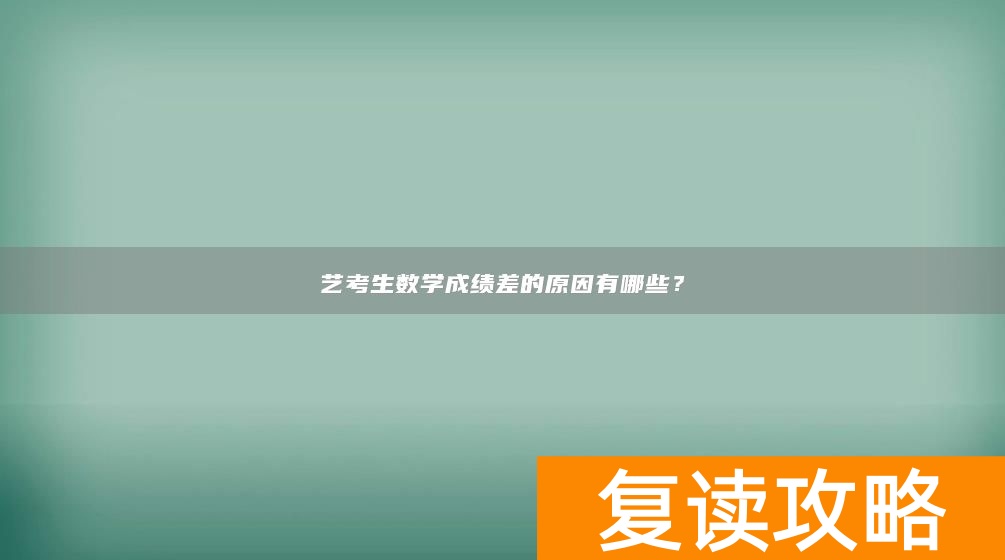 艺考生数学成绩差的原因有哪些？