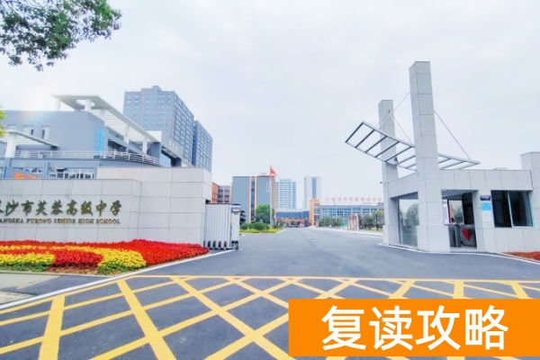 长沙芙蓉高级中学单招复读2025收费标准