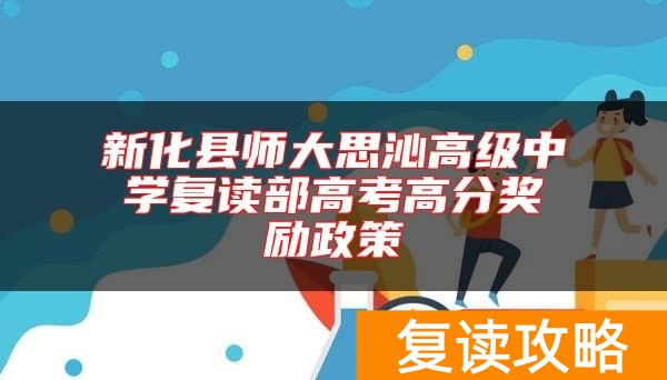 新化县师大思沁高级中学复读部高考高分奖励政策