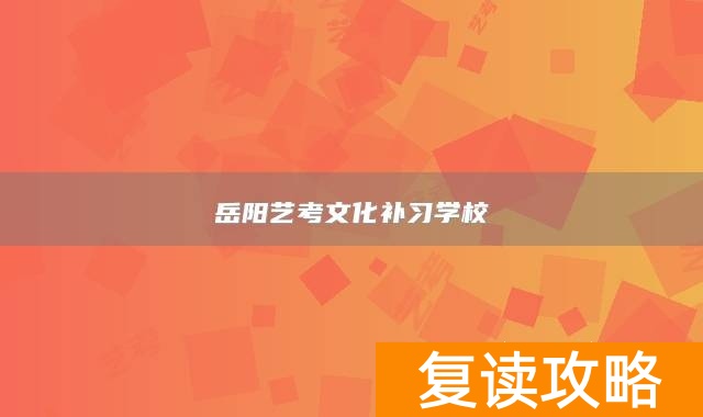 岳阳艺考文化补习学校