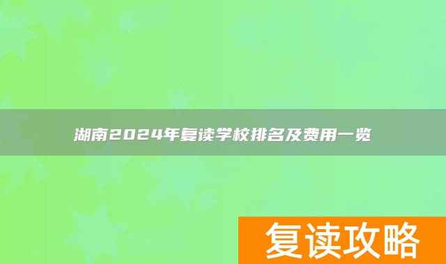 湖南2025年复读学校排名及费用一览