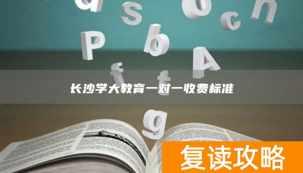 长沙学大教育一对一收费标准