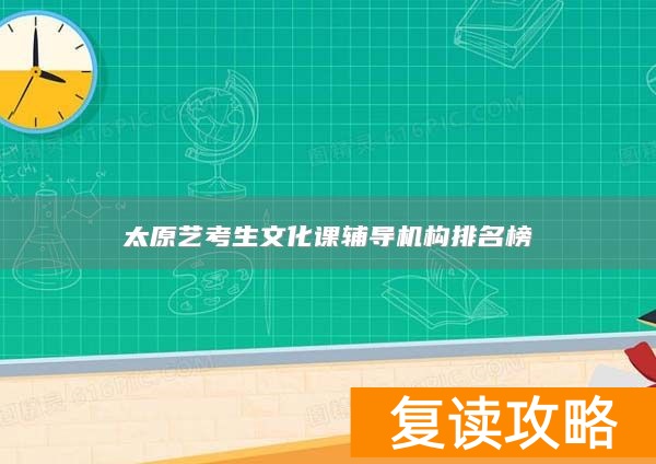 太原艺考生文化课辅导机构排名榜