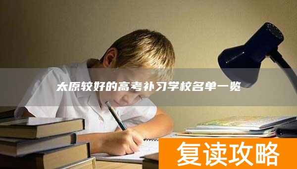 太原较好的高考补习学校名单一览