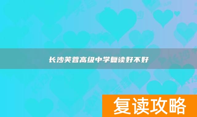 长沙芙蓉高级中学复读好不好