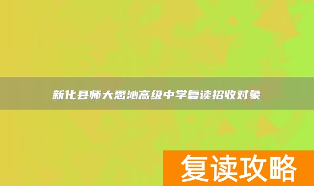 新化县师大思沁高级中学复读招收对象