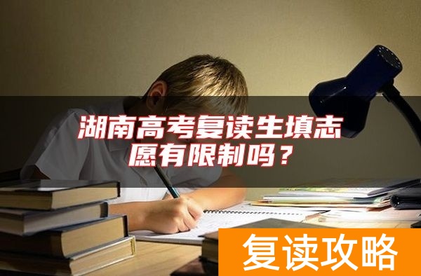 湖南高考复读生填志愿有限制吗?
