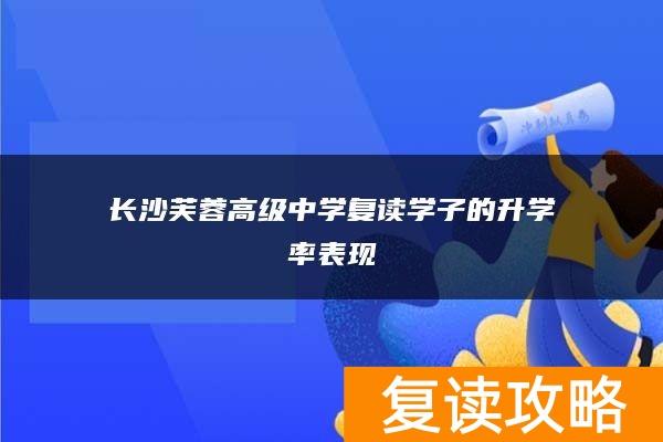 长沙芙蓉高级中学复读学子的升学率表现