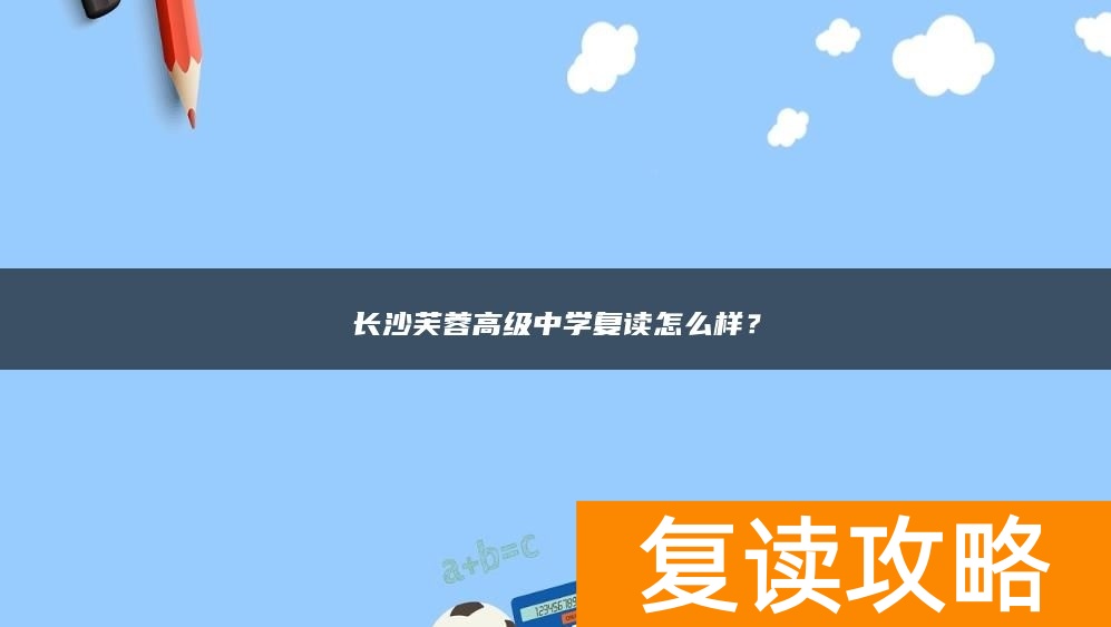 长沙芙蓉高级中学复读怎么样？