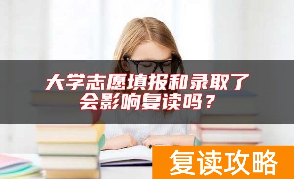 大学志愿填报和录取了会影响复读吗?
