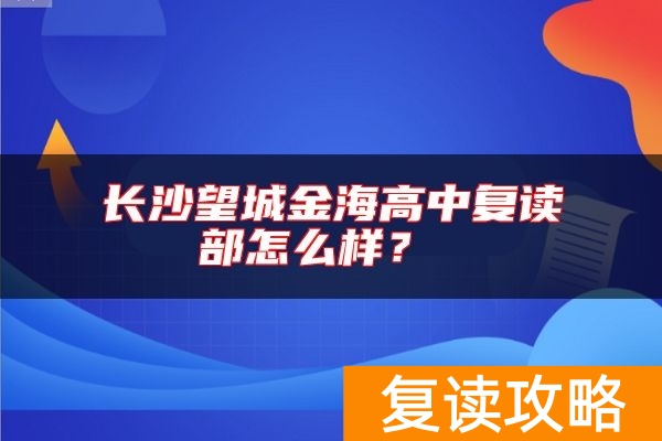 长沙望城金海高中复读部怎么样?