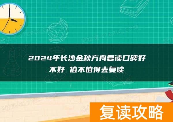 2024年长沙金秋方舟复读口碑好不好 值不值得去复读