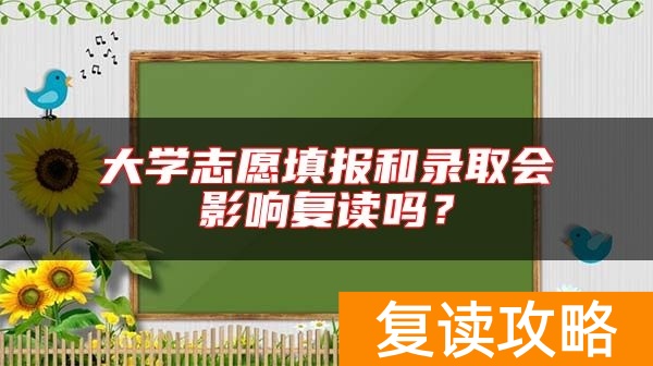 大学志愿填报和录取会影响复读吗？