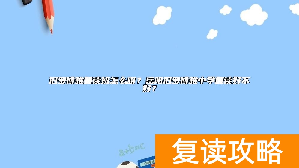 汨罗博雅复读班怎么呀？岳阳汨罗博雅中学复读好不好？