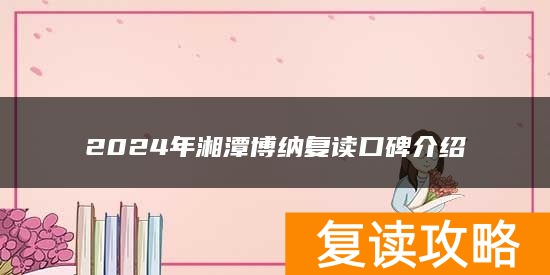 2024年湘潭博纳复读口碑介绍