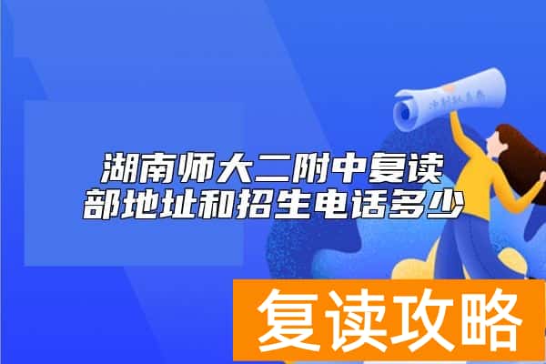 湖南师大二附中复读部地址和招生电话多少