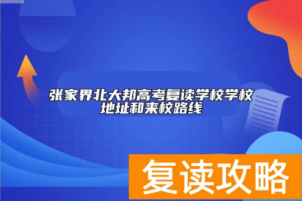 张家界北大邦高考复读学校学校地址和来校路线