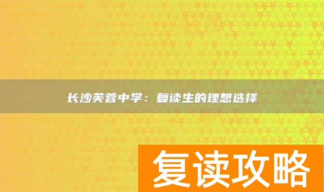 长沙芙蓉中学：复读生的理想选择