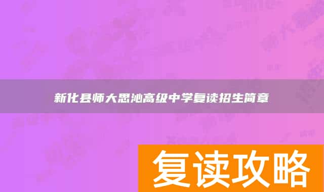 新化县师大思沁高级中学复读招生简章