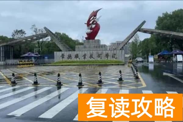 6400余名学子逐梦常职常德职院2025年单招圆满结束