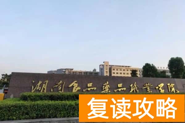 湖南食品药品职业学院2025年单招分数