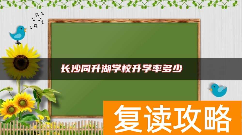 长沙同升湖学校升学率多少