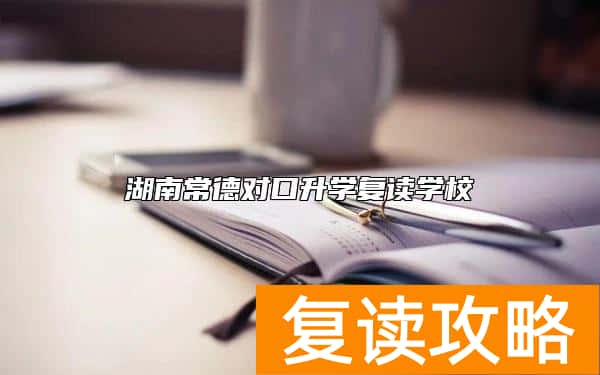 湖南常德对口升学复读学校