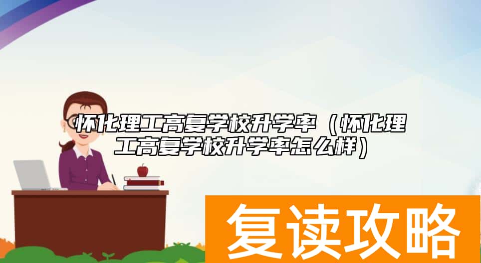怀化理工高复学校升学率（怀化理工高复学校升学率怎么样）