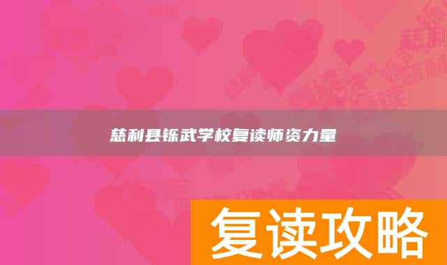 慈利县铄武学校复读师资力量