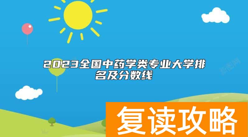 2023全国中药学类专业大学排名及分数线