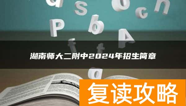 湖南师大二附中2024年招生简章
