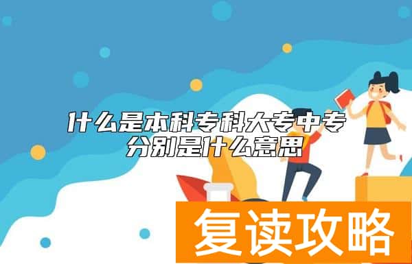 什么是本科专科大专中专 分别是什么意思