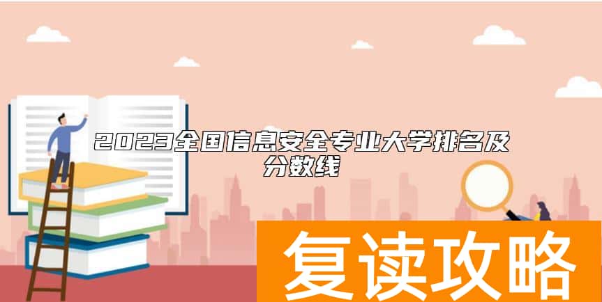 2023全国信息安全专业大学排名及分数线
