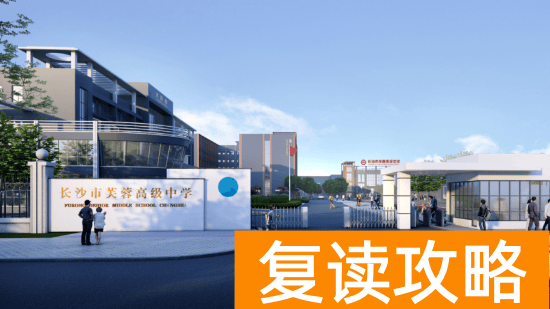 长沙市芙蓉高级中学复读部2024年招生信息