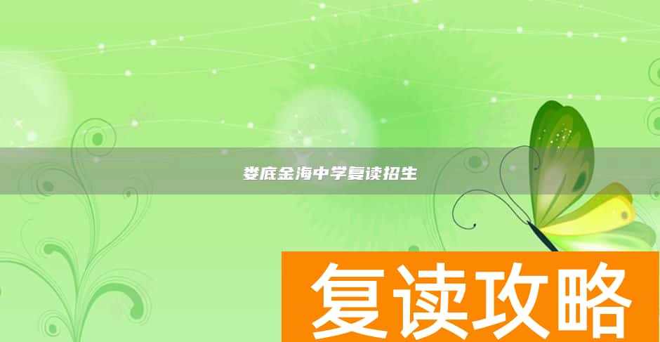 娄底金海中学复读招生