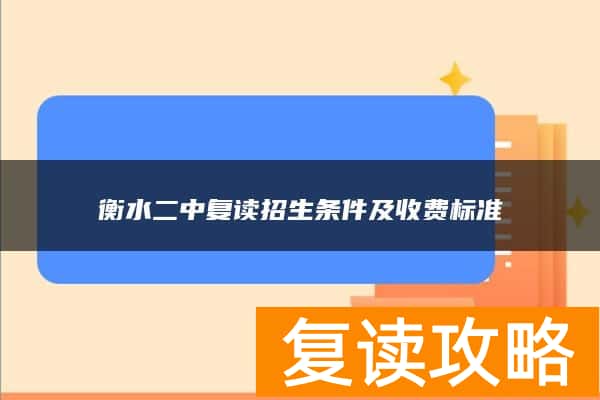 衡水二中复读招生条件及收费标准