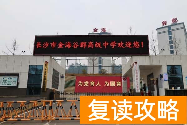 长沙金海谷郡高级中学学费多少