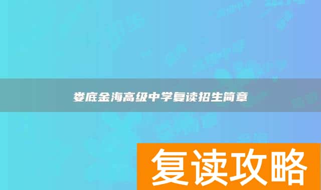 娄底金海高级中学复读招生简章