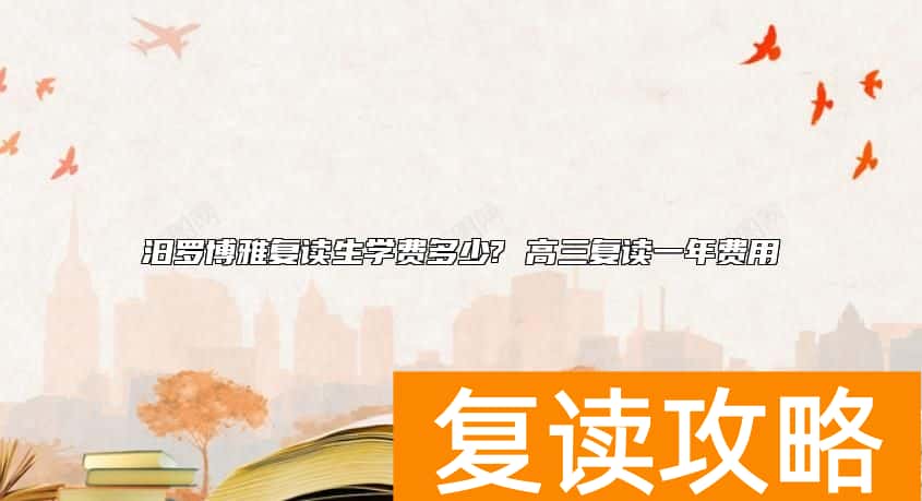 汨罗博雅复读生学费多少? 高三复读一年费用
