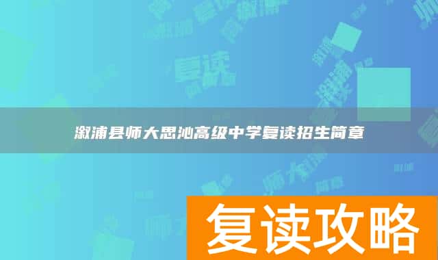 溆浦县师大思沁高级中学复读招生简章