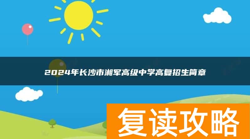 2024年长沙市湘军高级中学高复招生简章