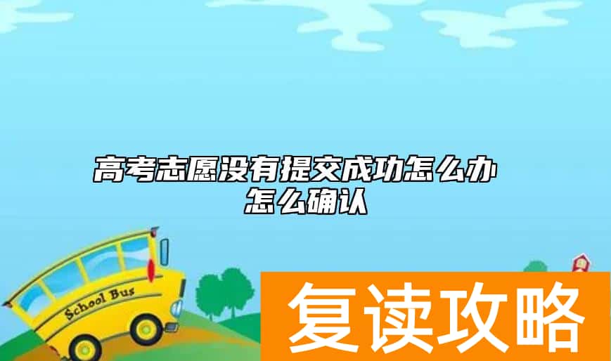 高考志愿没有提交成功怎么办 怎么确认