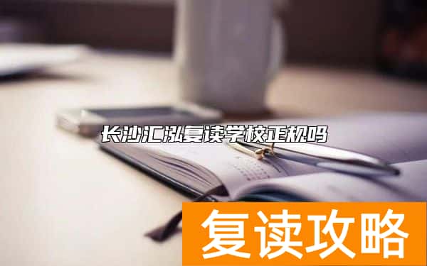 长沙汇泓复读学校正规吗