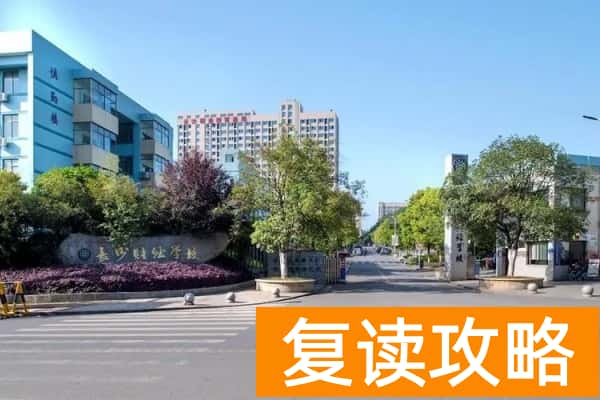 2025年长沙公办职高 上不了普高可以上这些公办中职