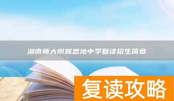 湖南师大附属思沁中学复读招生简章