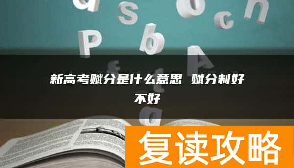 新高考赋分是什么意思 赋分制好不好